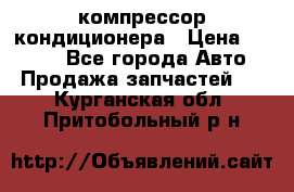 Hyundai Solaris компрессор кондиционера › Цена ­ 6 000 - Все города Авто » Продажа запчастей   . Курганская обл.,Притобольный р-н